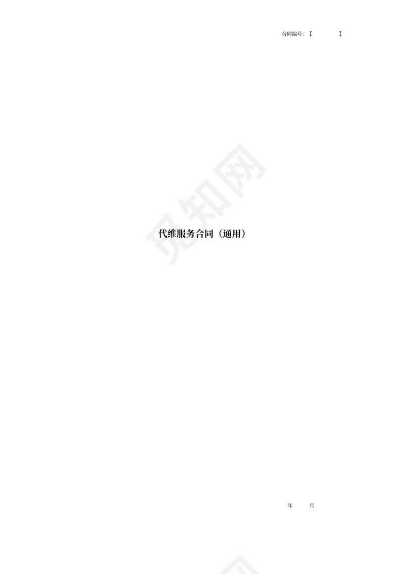 代维服务合同(通用)