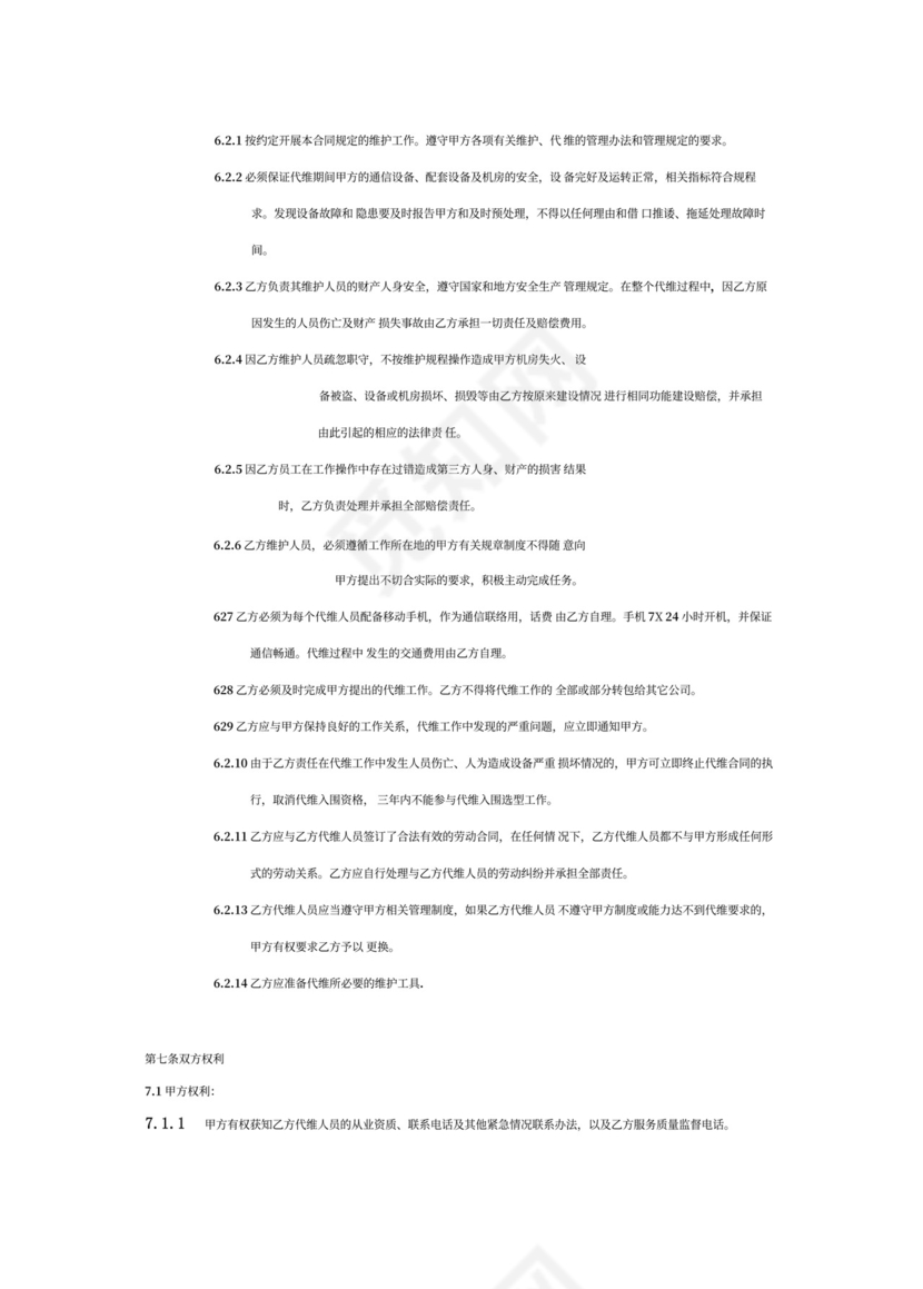 代维服务合同(通用)