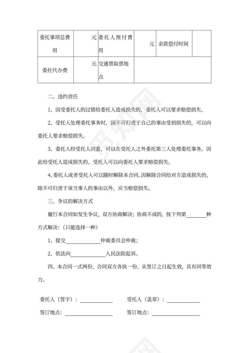 旅游单项委托服务合同