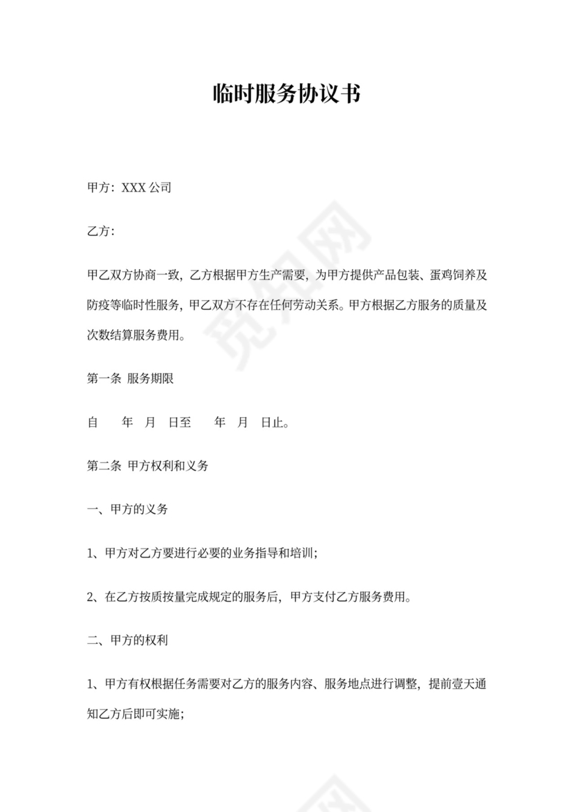 临时服务协议--临时工