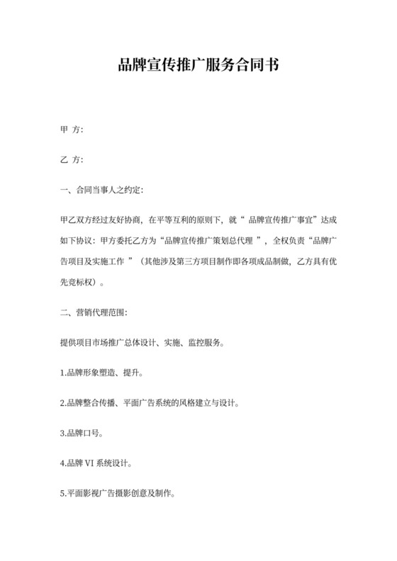 品牌宣传推广服务合同书
