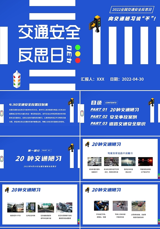 2022年交通安全反思日PPT课件