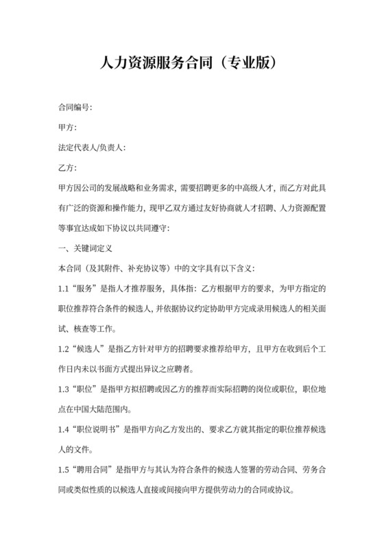 人力资源服务合同（专业版）