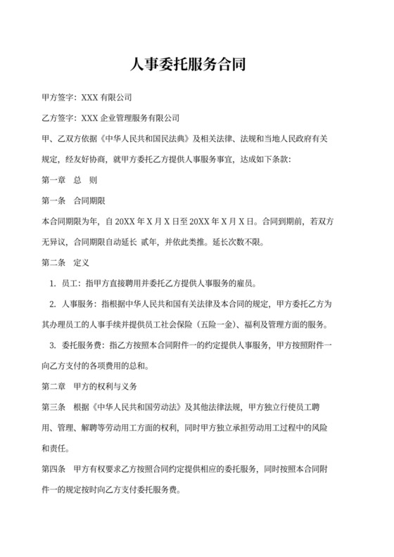 人事委托服务合同