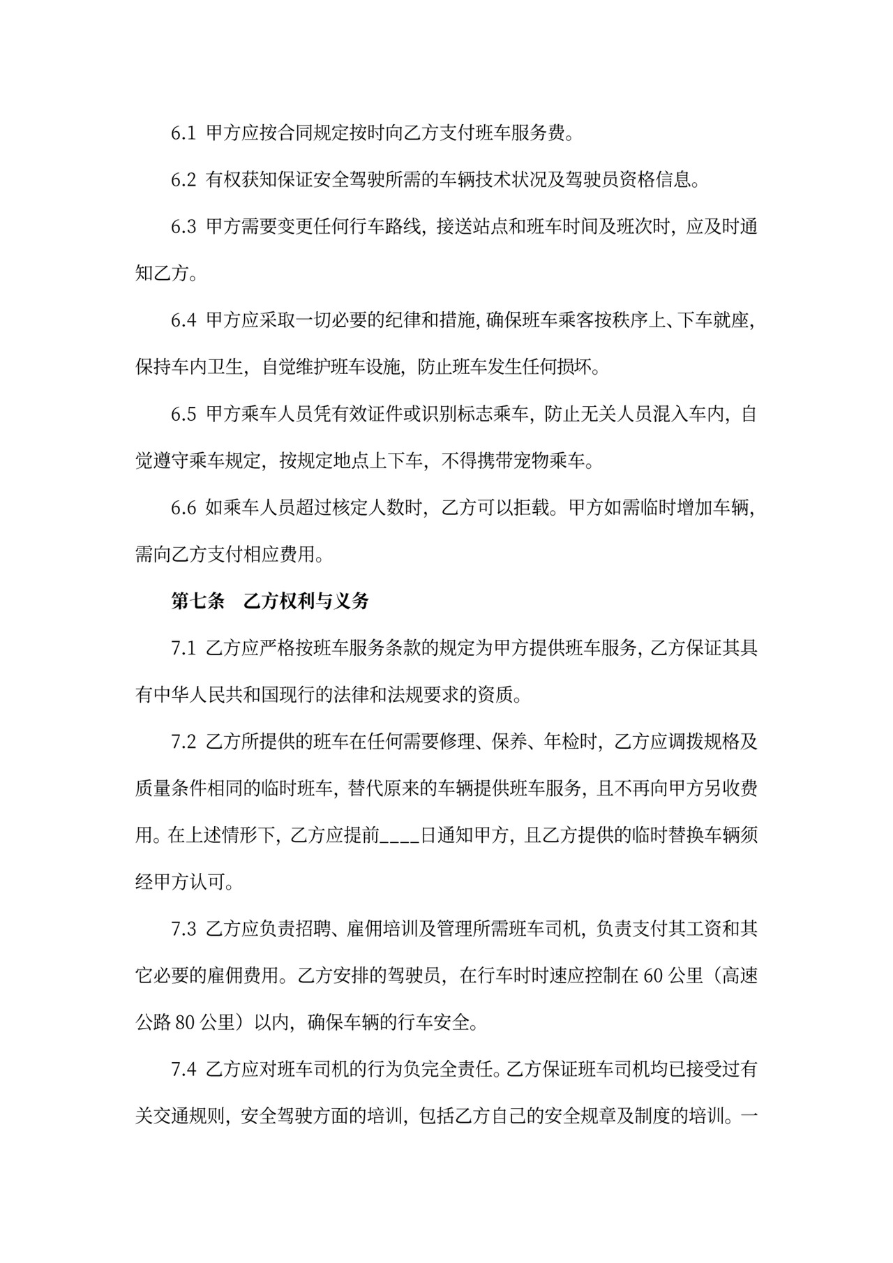 班车运输服务合同