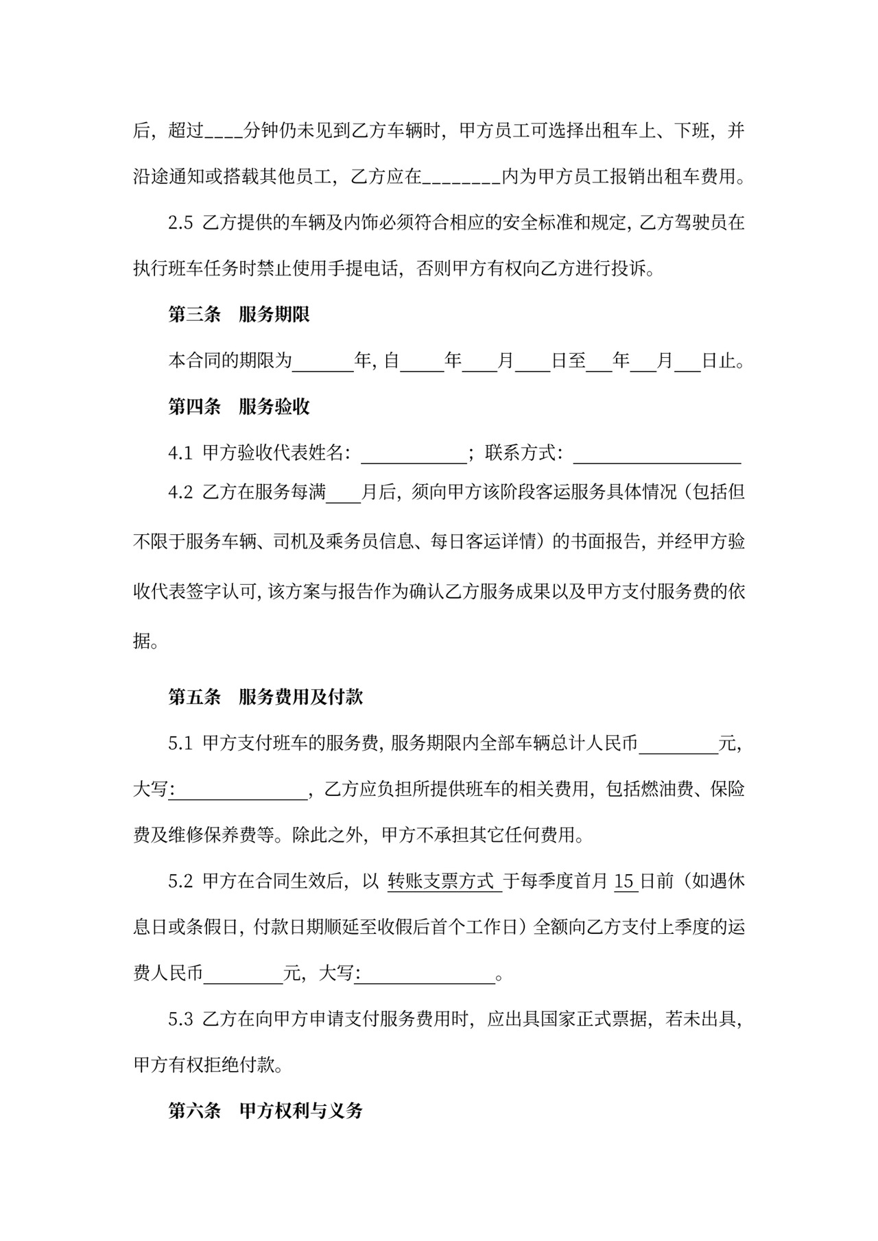 班车运输服务合同