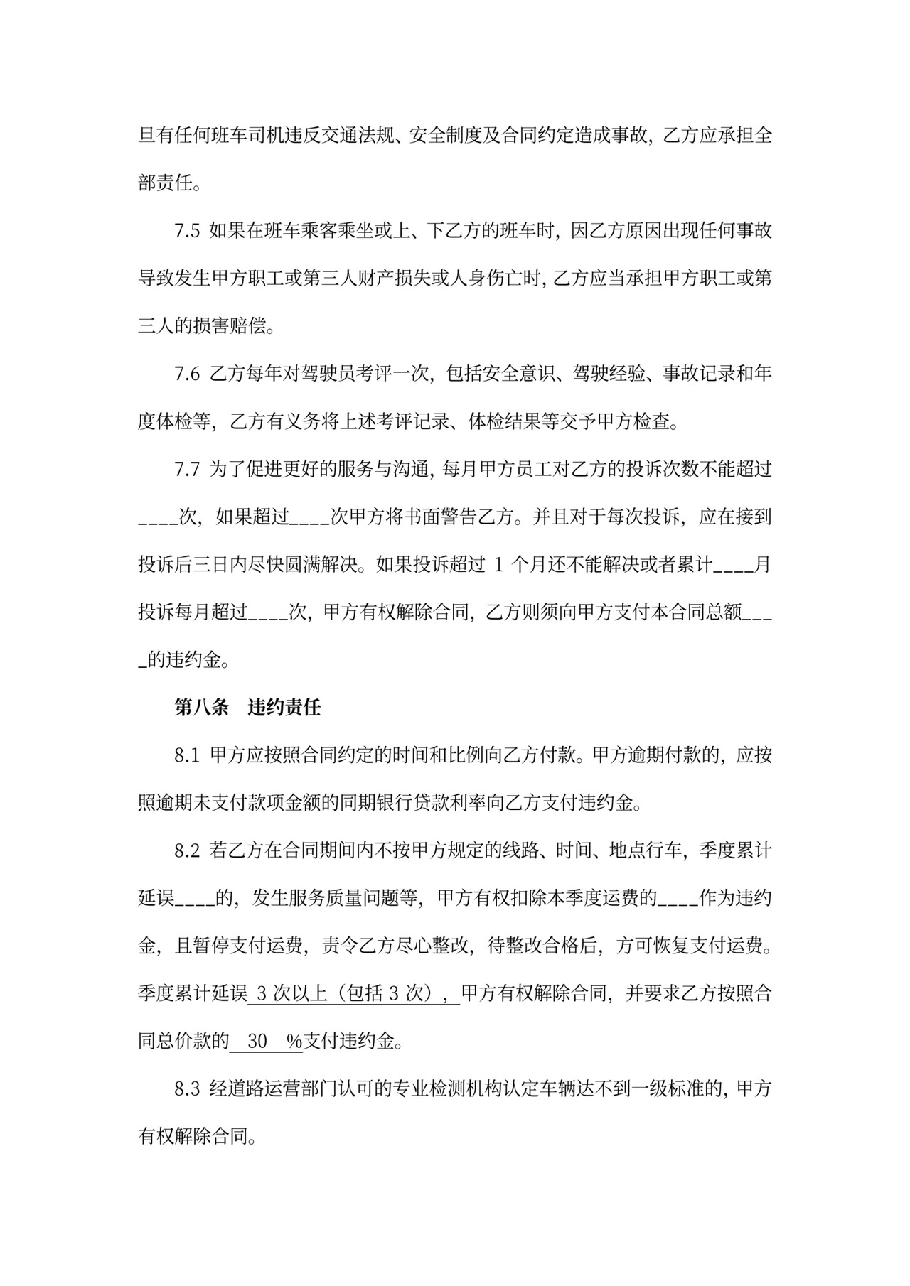 班车运输服务合同