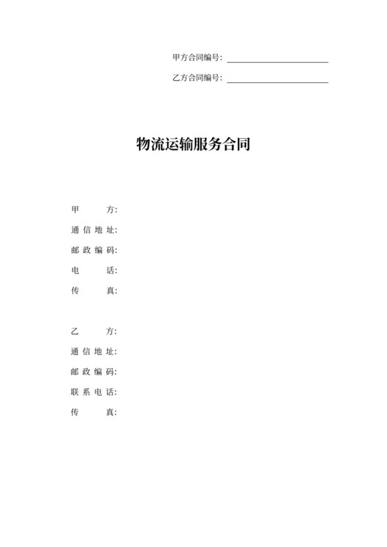 物流运输服务合同