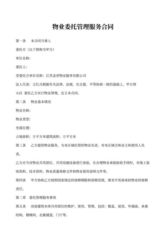 物业委托管理服务合同