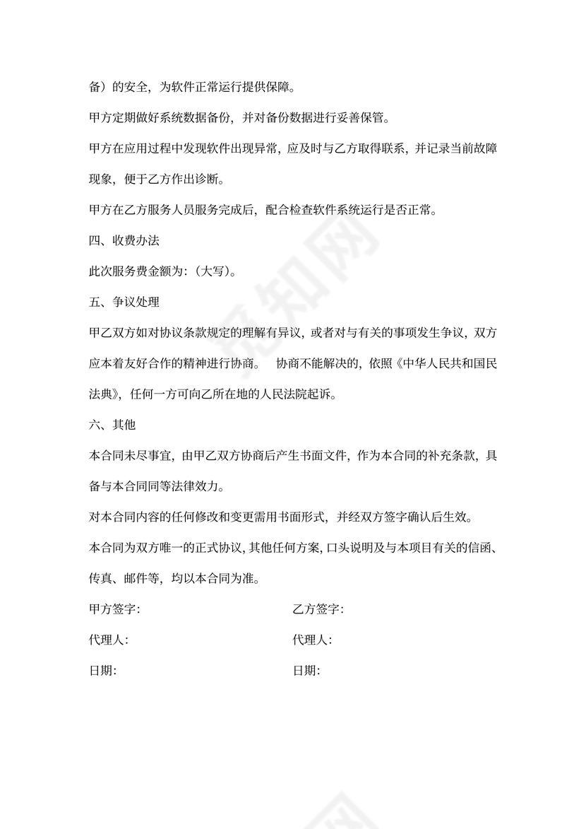 软件技术服务合同