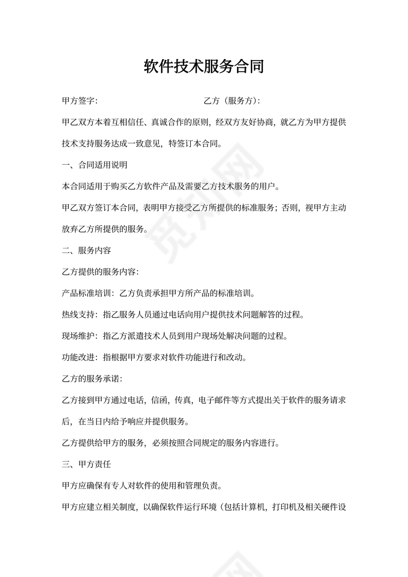 软件技术服务合同