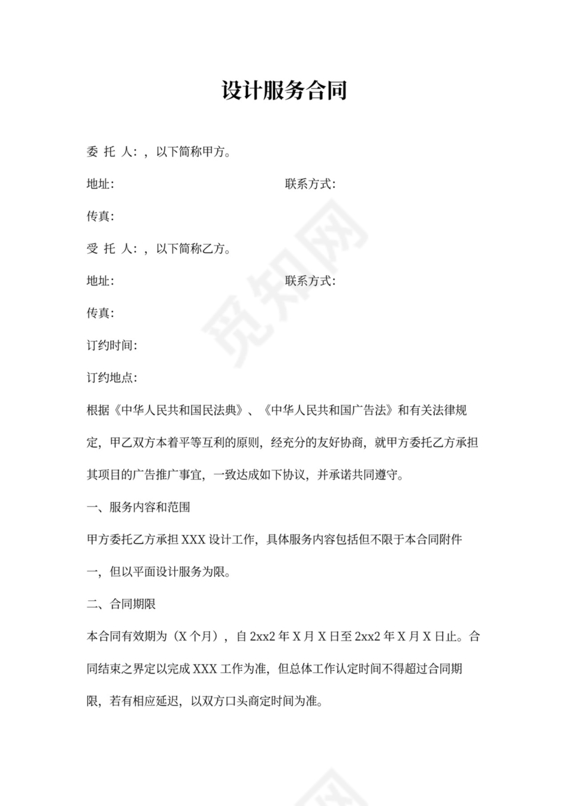 设计服务合同Word模板
