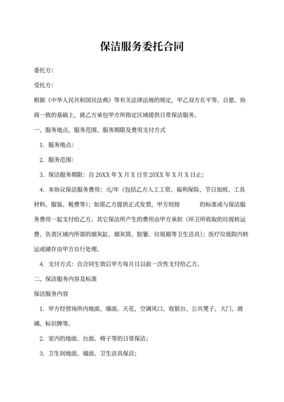 保洁服务合同内容