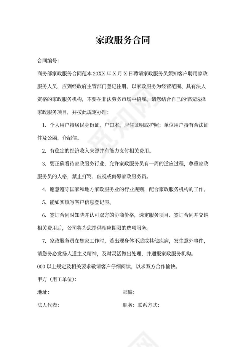 家政服务合同书