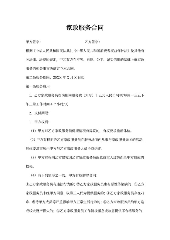 家政服务合同范本