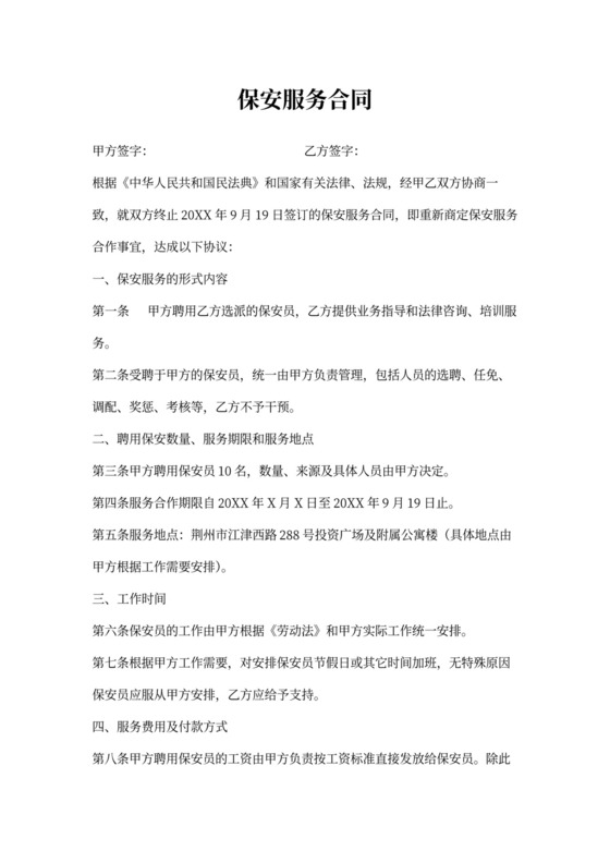 保安服务合同书