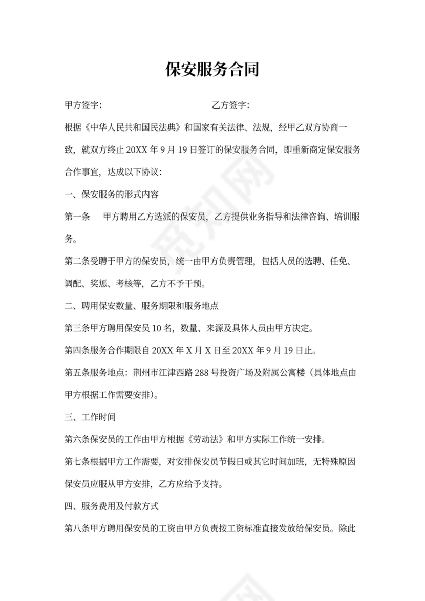 保安服务合同书