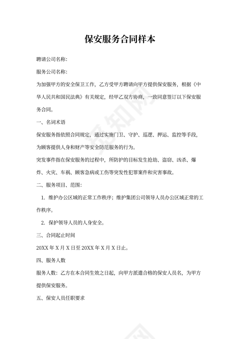 保安服务合同样本