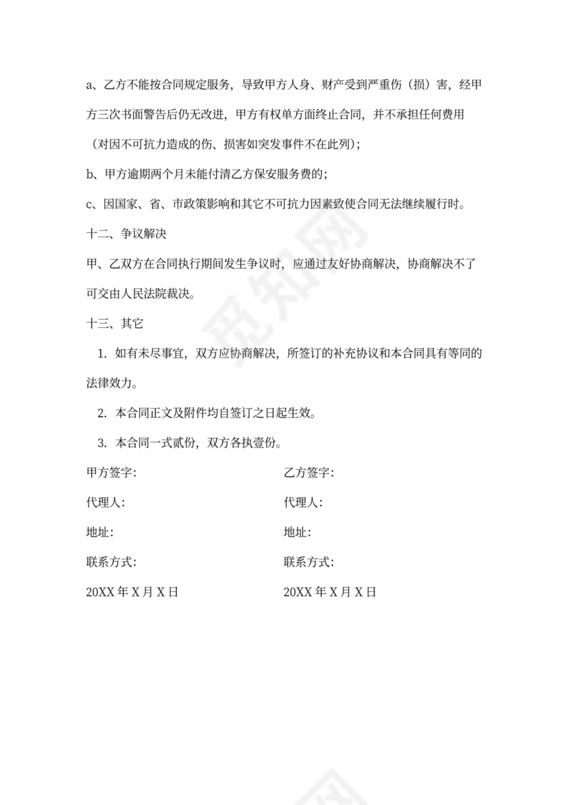 保安服务合同样本