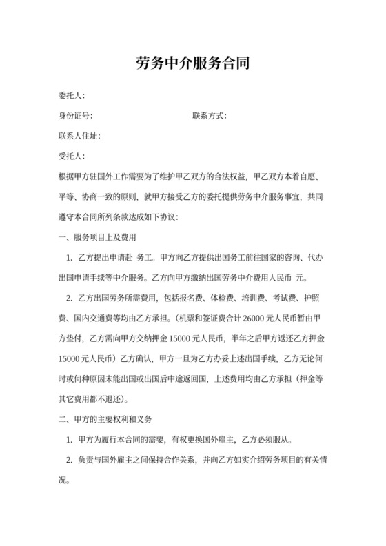 劳务中介服务合同