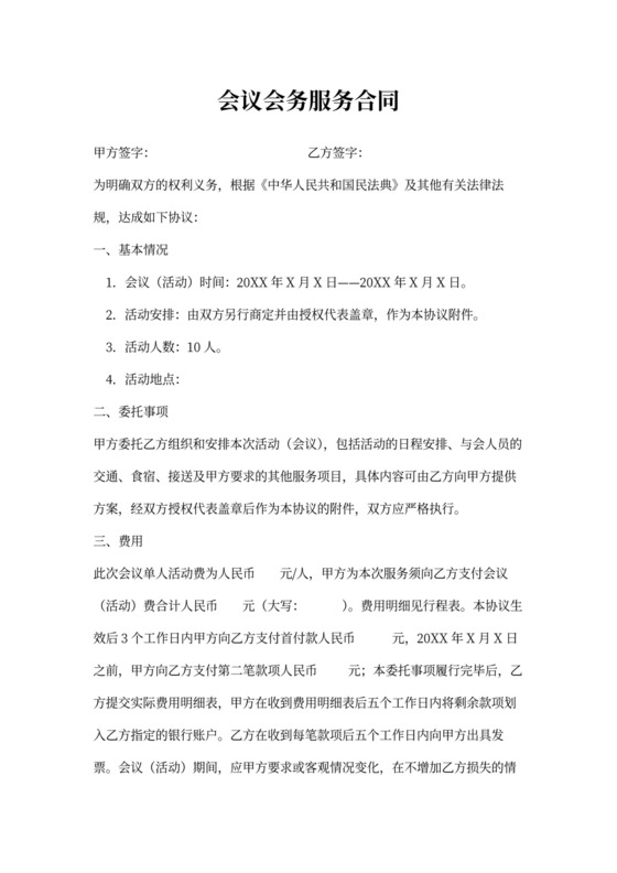 会议会务服务合同协议