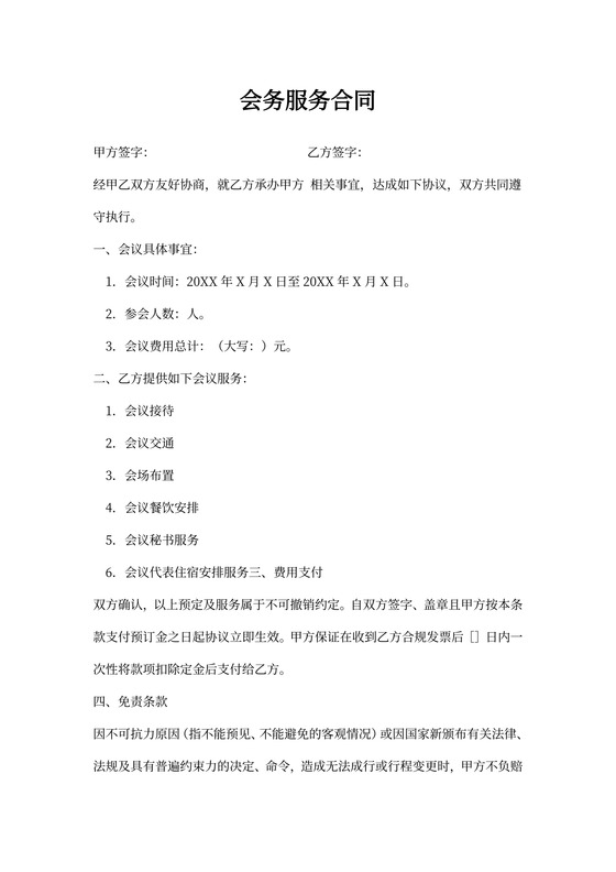 简约会务服务合同Word模版