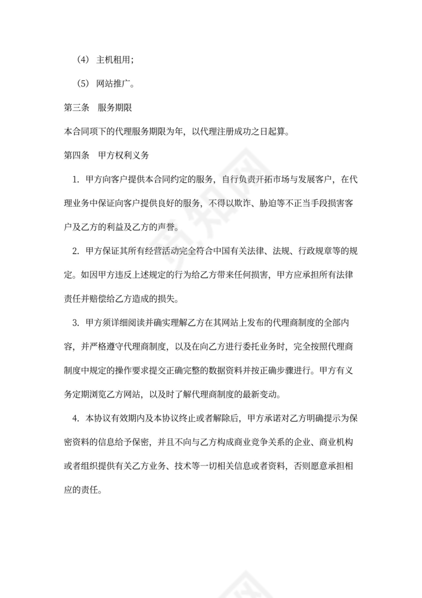 网络服务代理合同