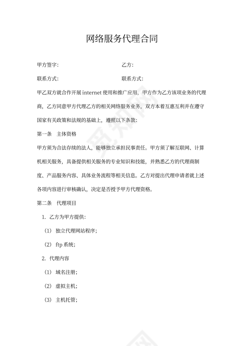 网络服务代理合同