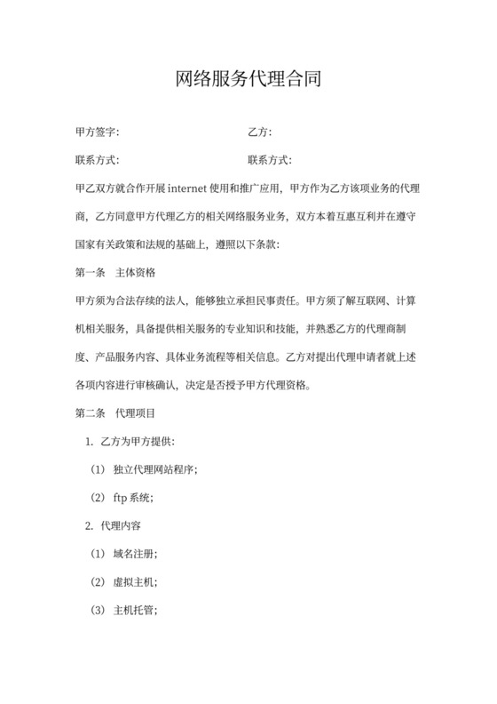 网络服务代理合同