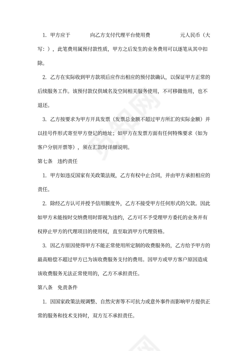 网络服务代理合同