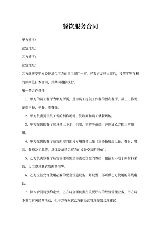 餐饮服务合同书