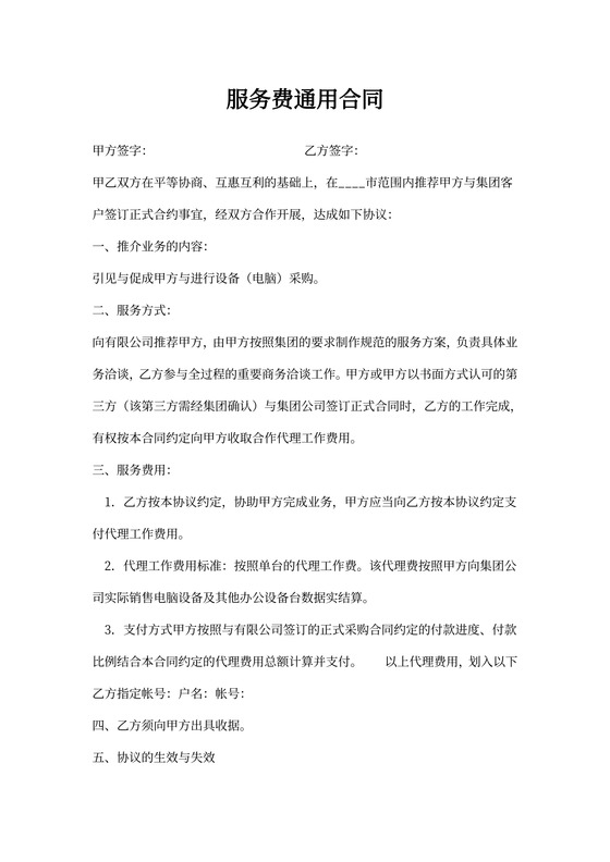 服务费通用合同