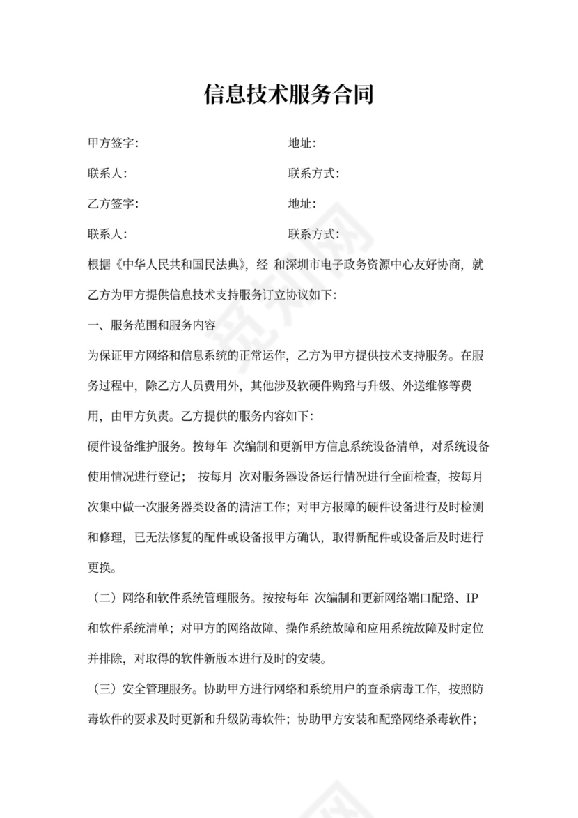 信息技术服务合同