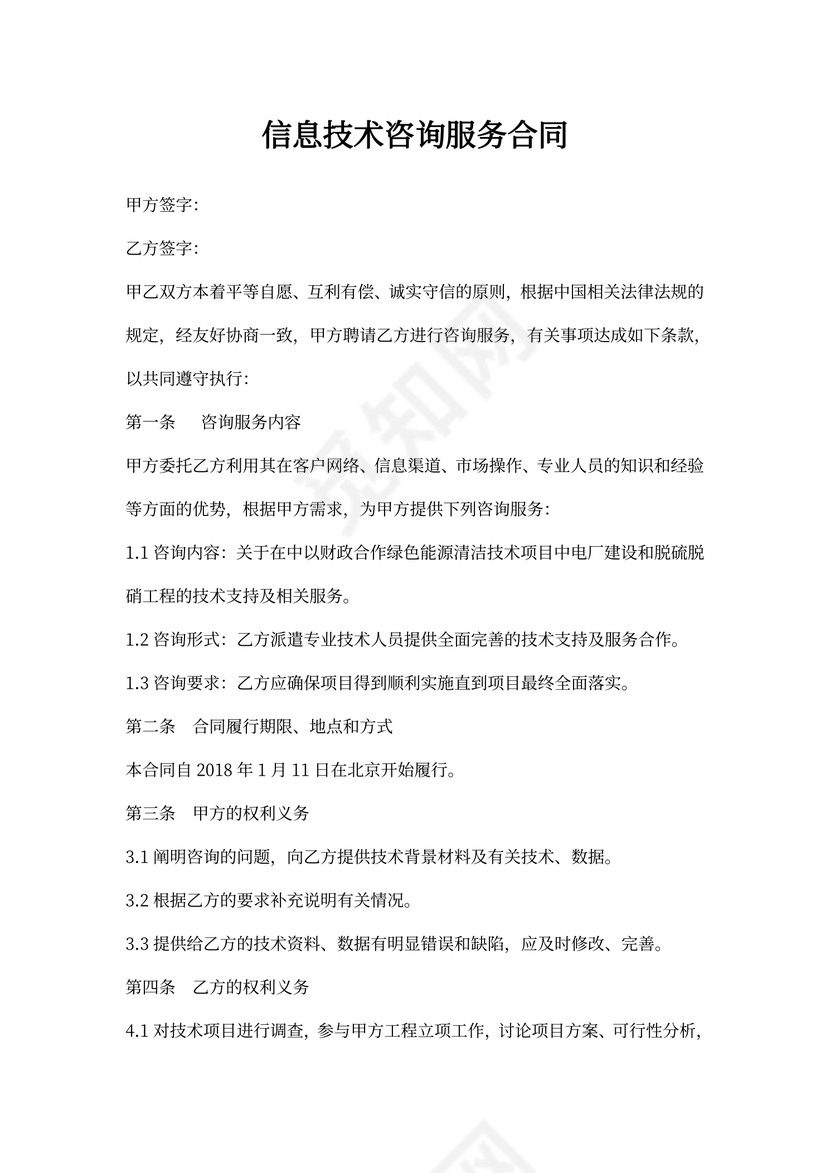 信息技术咨询服务合同