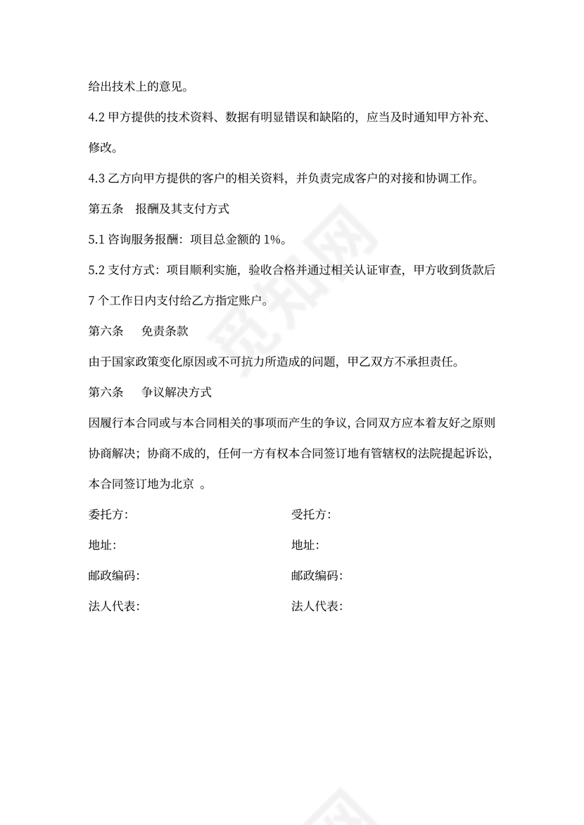 信息技术咨询服务合同