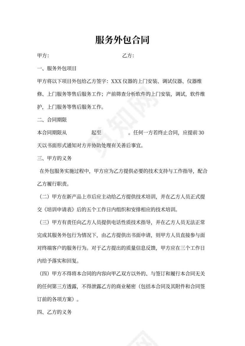 服务外包合同内容