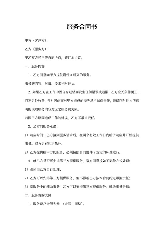 服务合同(通用范本)