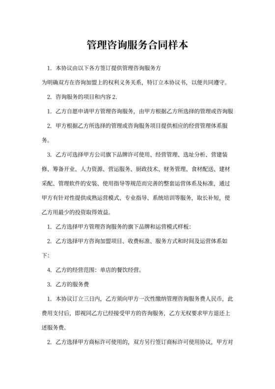 管理咨询服务合同样本