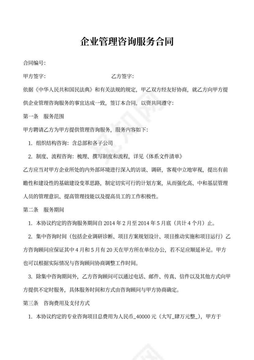 企业管理咨询服务合同