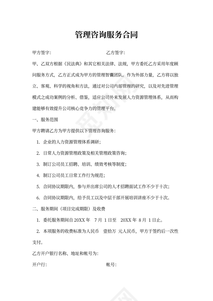 管理咨询服务合同word模板