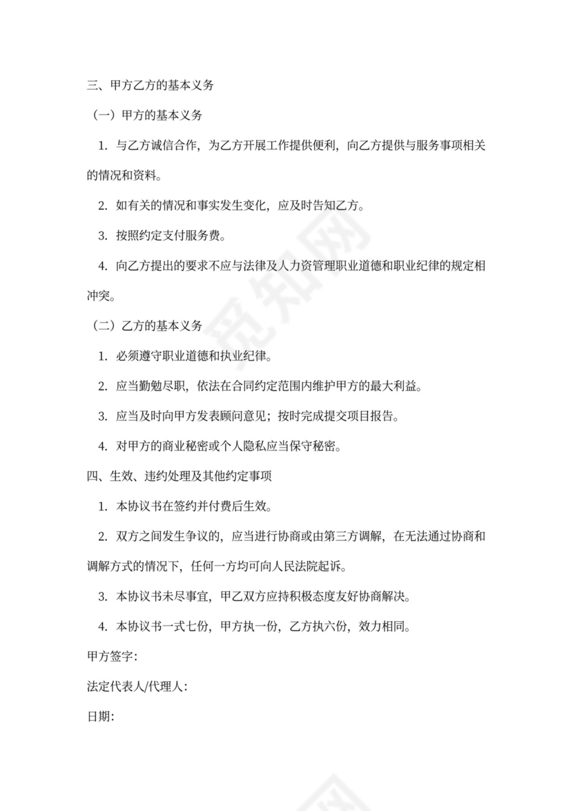 管理咨询服务合同word模板