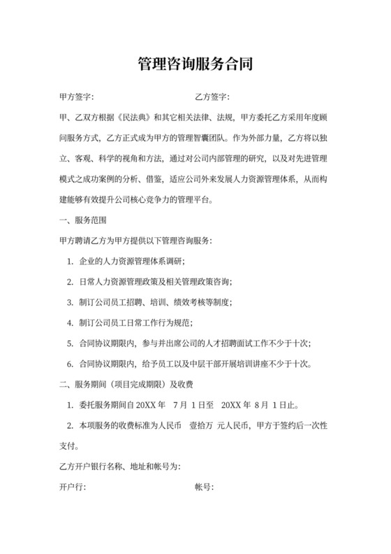 管理咨询服务合同word模板
