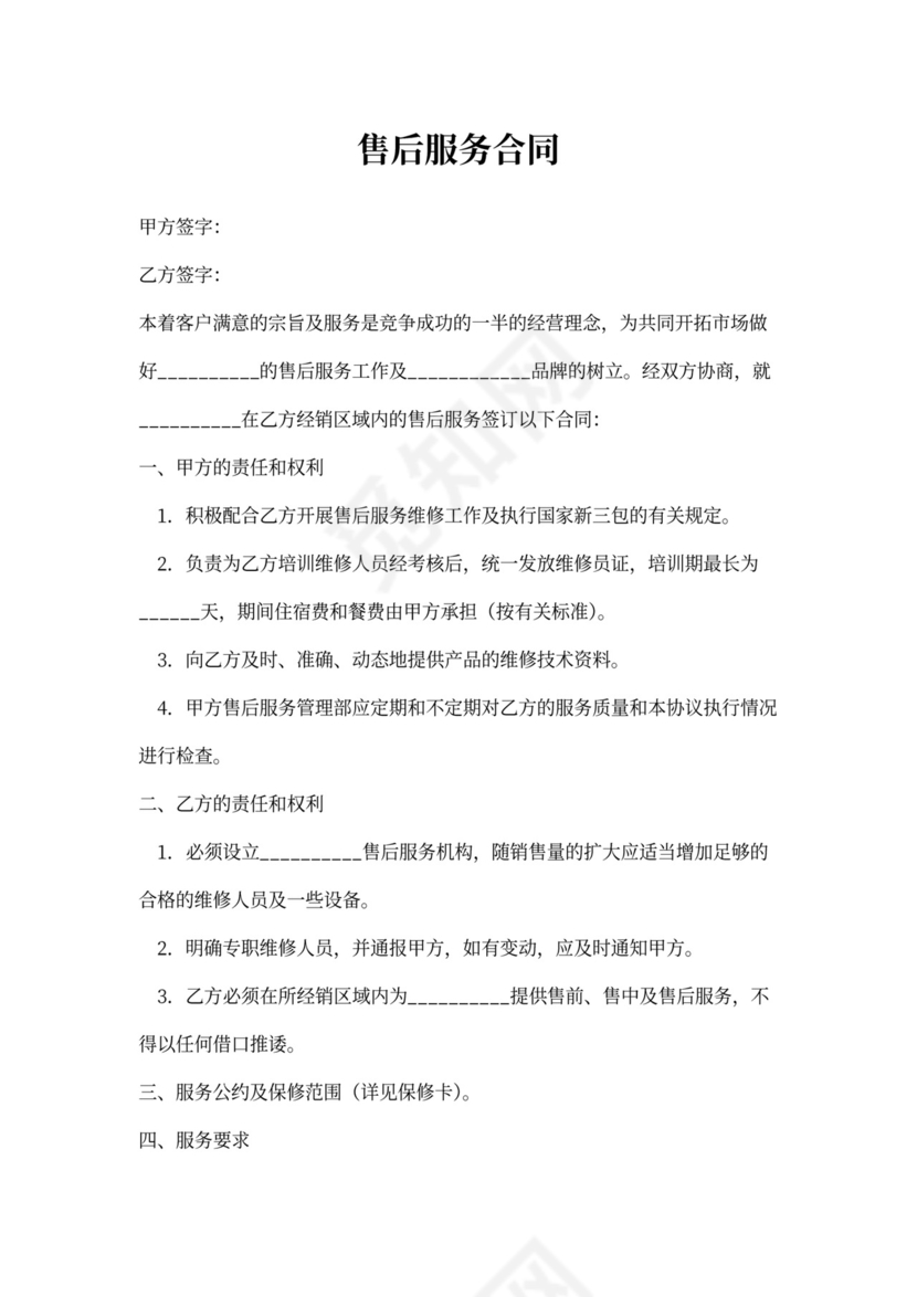 售后服务合同
