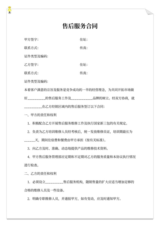 售后服务合同书