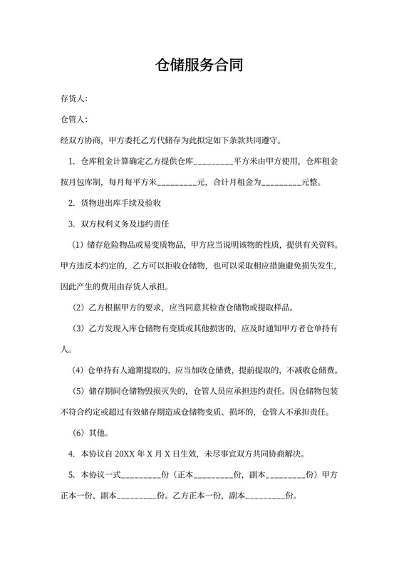仓储服务合同