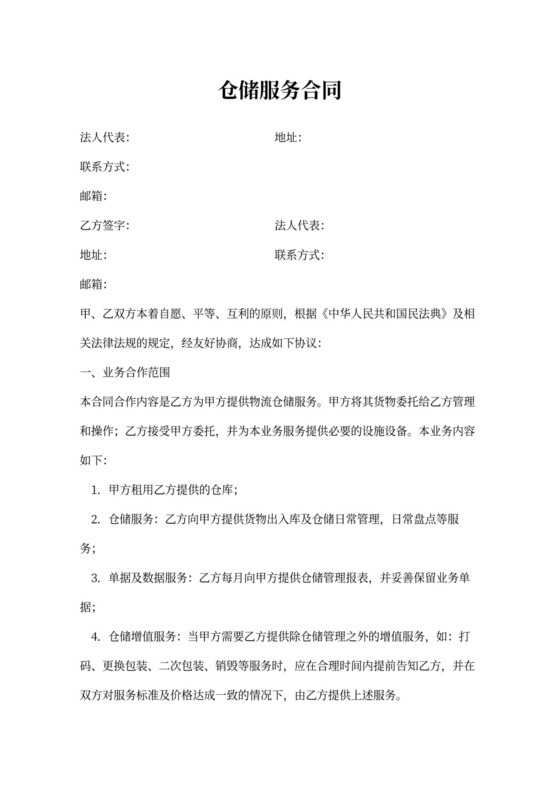仓储服务合同范本