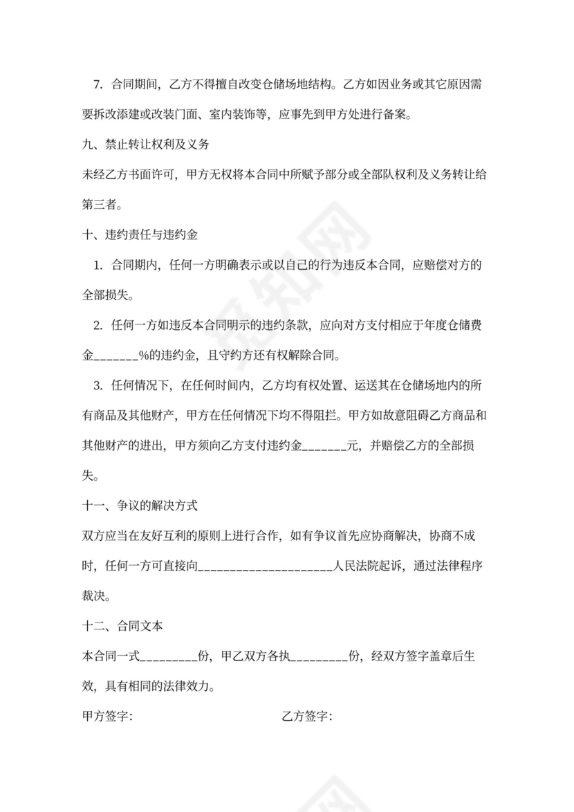 仓储服务合同范本