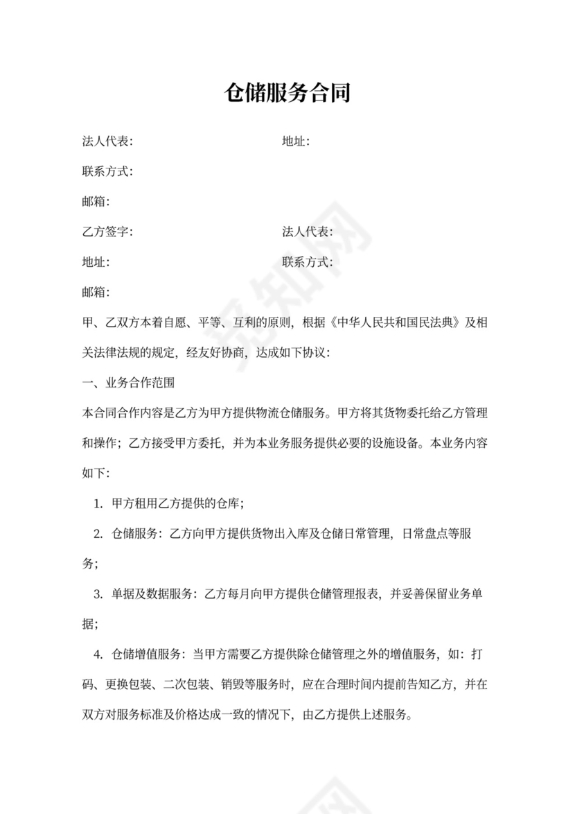 仓储服务合同范本