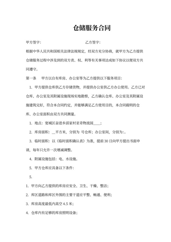 仓储服务合同范本内容