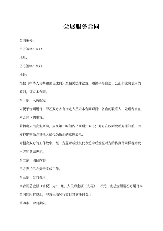 会展服务合同书